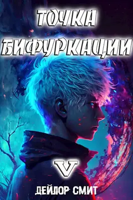 Обложка книги &laquo;Точка Бифуркации 5 читать онлайн полностью бесплатно&raquo;, автор Дейлор Смит
