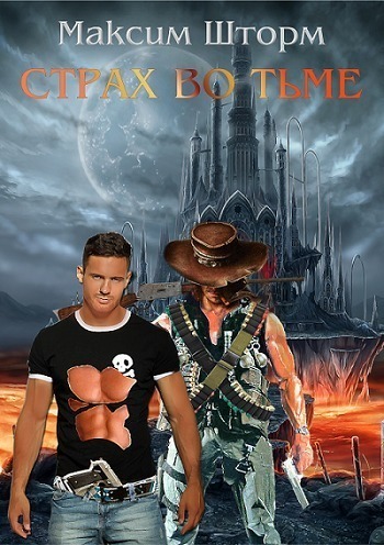 Обложка книги &laquo;Страх во тьме&raquo;, автор Максим Шторм