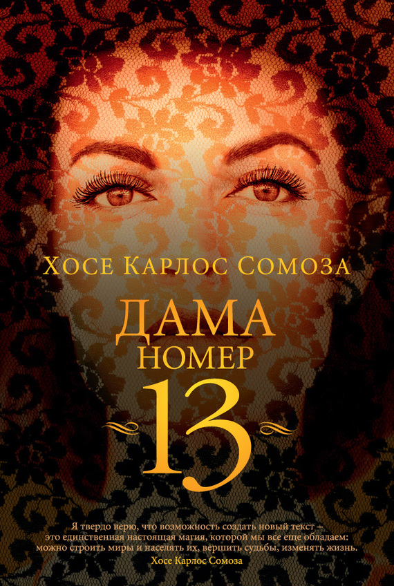 Обложка книги &laquo;Дама номер 13&raquo;, автор Хосе Карлос Сомоза