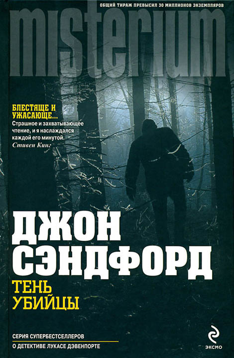 Обложка книги &laquo;Тень убийцы&raquo;, автор Джон Сэндфорд