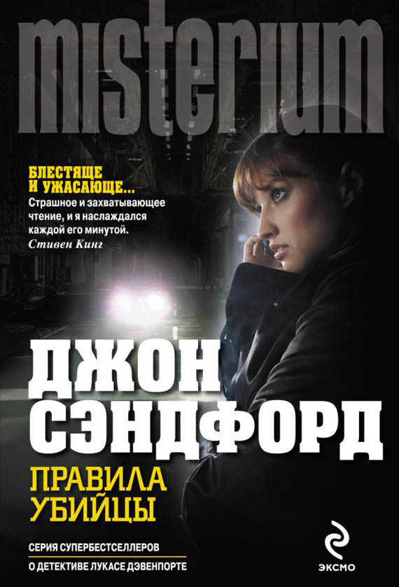 Обложка книги «Правила убийцы», автор Джон Сэндфорд