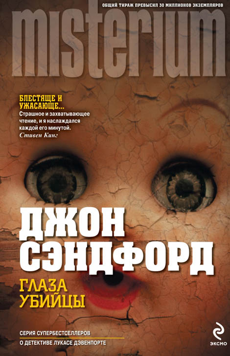 Обложка книги «Глаза убийцы», автор Джон Сэндфорд