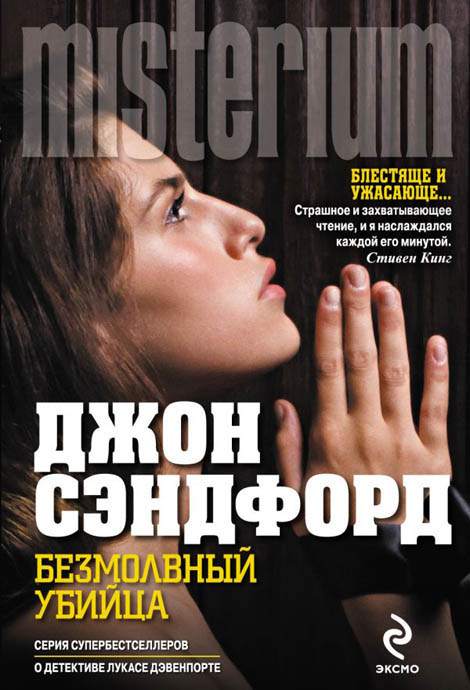 Обложка книги &laquo;Безмолвный убийца&raquo;, автор Джон Сэндфорд
