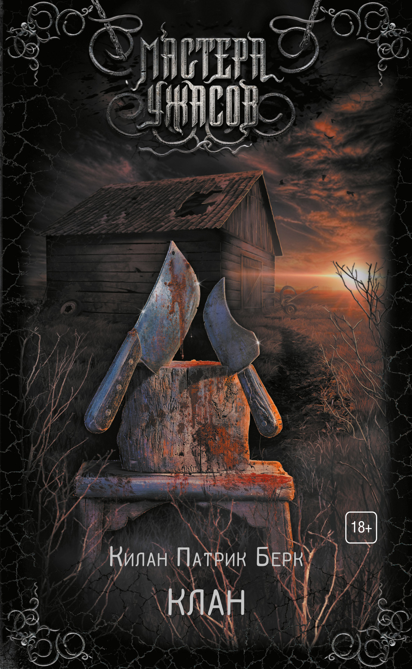 Обложка книги &laquo;Клан&raquo;, автор Килан Патрик Берк