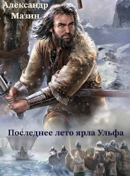 Обложка книги &laquo;Последнее лето ярла Ульфа&raquo;, автор Александр Мазин