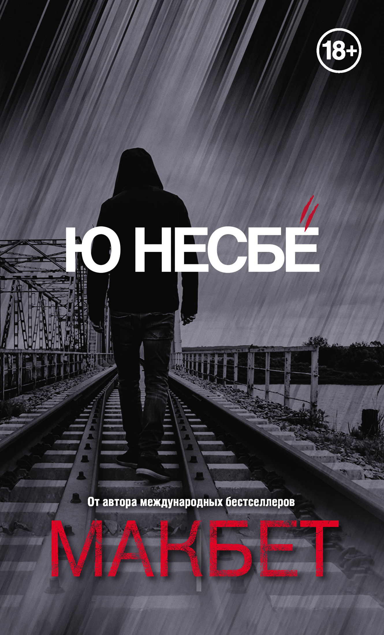 Обложка книги &laquo;Макбет&raquo;, автор Ю Несбё