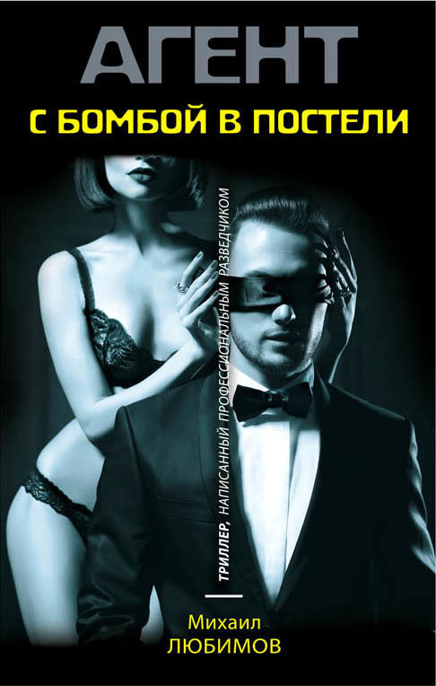 Обложка книги &laquo;С бомбой в постели&raquo;, автор Михаил Любимов