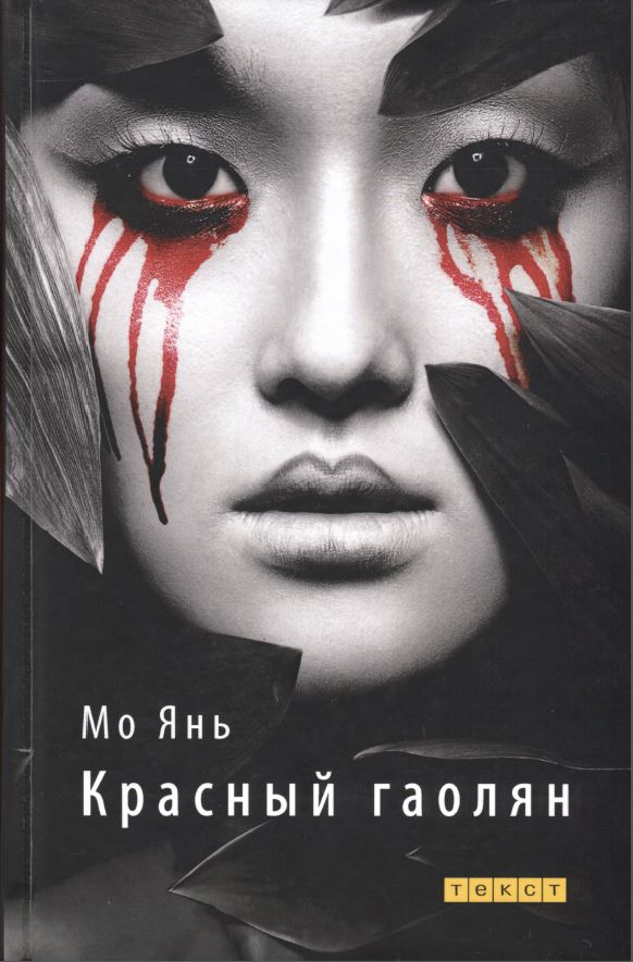 Обложка книги &laquo;Красный гаолян&raquo;, автор Мо Янь