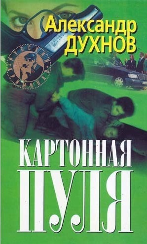 Обложка книги &laquo;Картонная пуля&raquo;, автор Александр Духнов