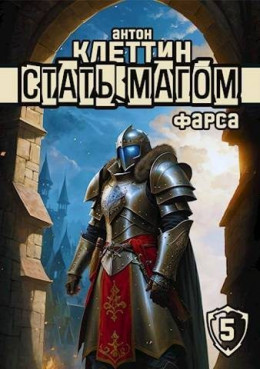 Обложка книги &laquo;Стать Магом 5. Фарса&raquo;, автор Антон Клеттин