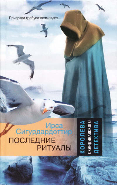 Обложка книги &laquo;Последние ритуалы&raquo;, автор Ирса Сигурдардоттир