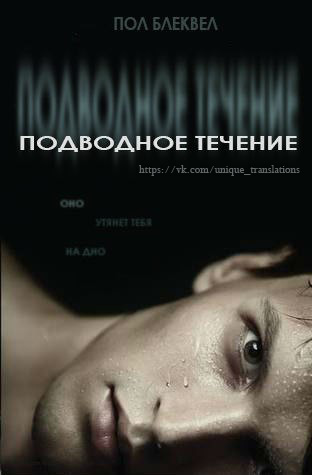 Обложка книги &laquo;Подводное течение&raquo;, автор Пол Блеквел