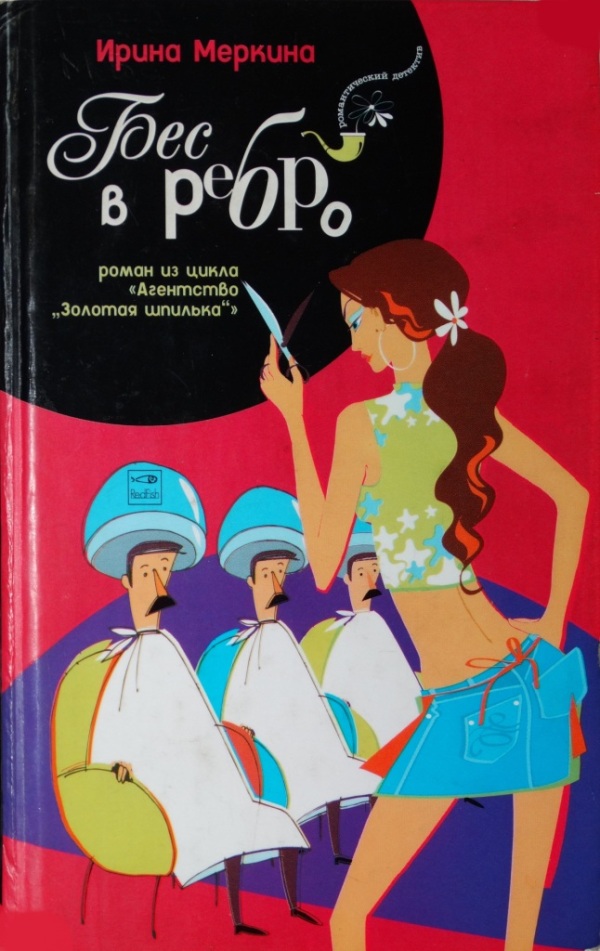 Обложка книги &laquo;Бес в ребро&raquo;, автор Ирина Меркина