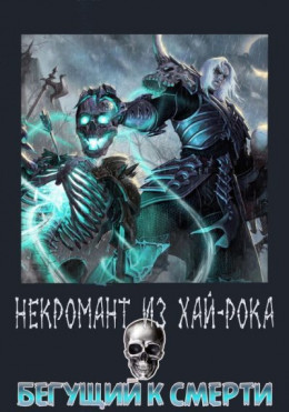 Обложка книги &laquo;Бегущий к смерти&raquo;, автор Anarhyst737
