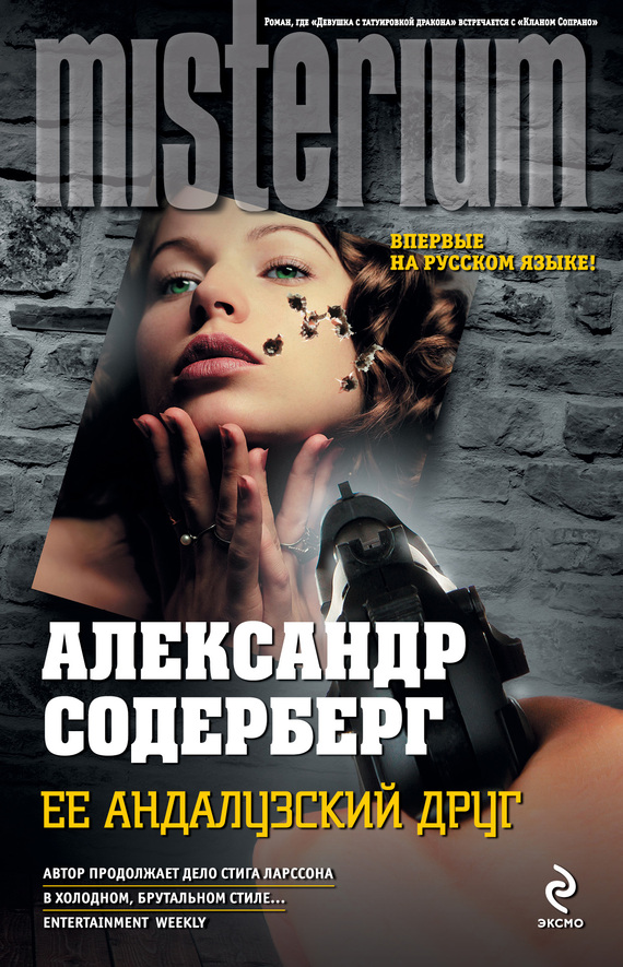 Обложка книги &laquo;Ее андалузский друг&raquo;, автор Александр Содерберг