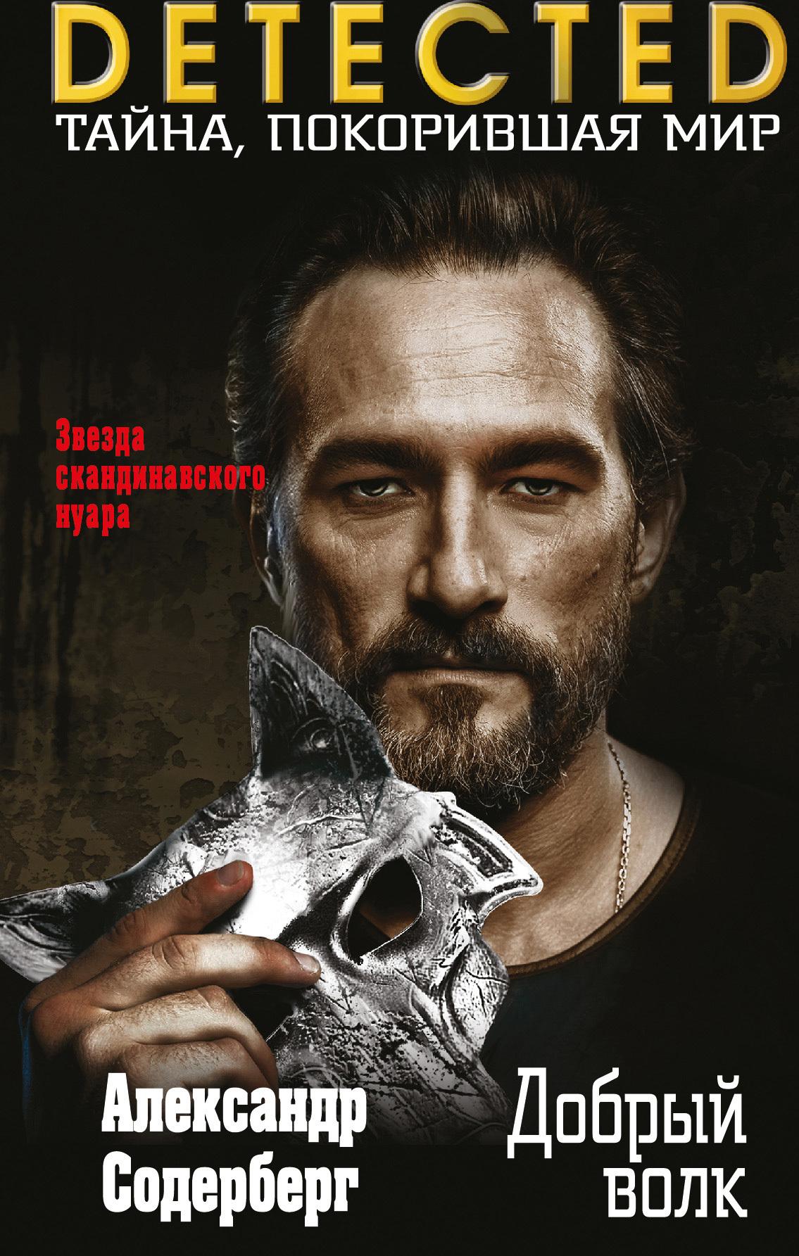 Обложка книги &laquo;Добрый волк&raquo;, автор Александр Содерберг