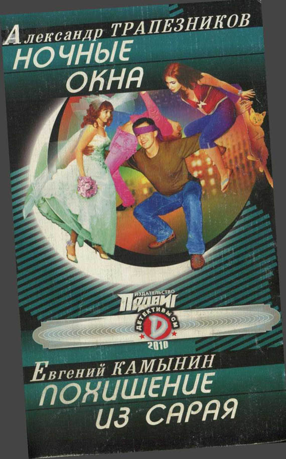 Обложка книги &laquo;Ночные окна&raquo;, автор Александр Трапезников