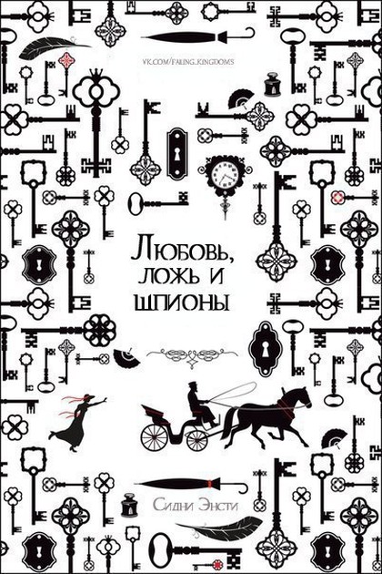Обложка книги &laquo;Любовь, ложь и шпионы&raquo;, автор Сидни Энсти