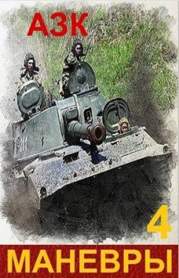 Обложка книги &laquo;Маневры 4&raquo;, автор АЗК