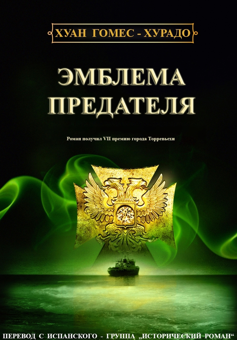 Обложка книги &laquo;Эмблема предателя&raquo;, автор Хуан Гомес-Хурадо