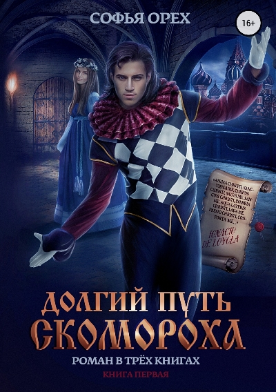 Обложка книги &laquo;Долгий путь скомороха. Книга 1&raquo;, автор Софья Орех