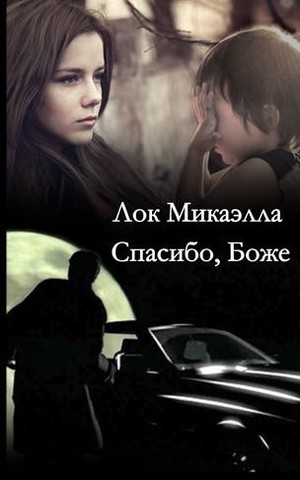 Обложка книги &laquo;Спасибо, Боже!&raquo;, автор Микаэлла Лок