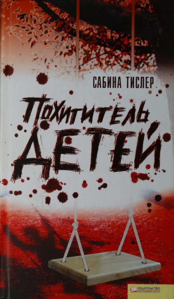 Обложка книги &laquo;Похититель детей&raquo;, автор Сабина Тислер