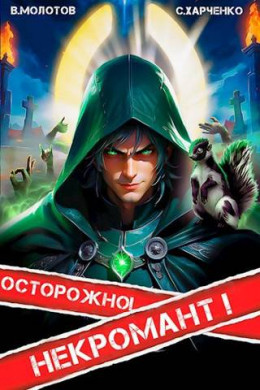 Обложка книги &laquo;Осторожно! Некромант!&raquo;, автор Виктор Молотов, Сергей Харченко