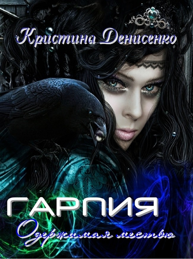 Обложка книги &laquo;Гарпия. Одержимая местью&raquo;, автор Кристина Денисенко