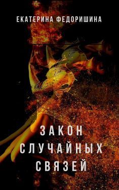 Обложка книги &laquo;Закон случайных связей&raquo;, автор Екатерина Федоришина