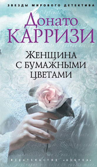 Обложка книги &laquo;Женщина с бумажными цветами&raquo;, автор Донато Карризи