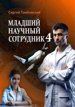 Обложка книги &laquo;Младший научный сотрудник-4&raquo;, автор Сергей Тамбовский