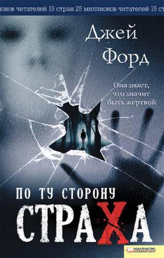 Обложка книги &laquo;По ту сторону страха&raquo;, автор Джей Форд