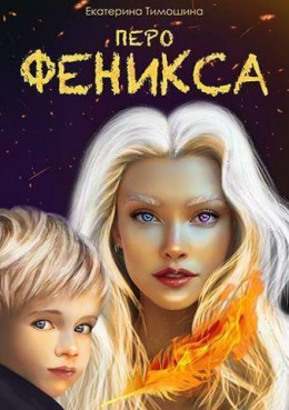 Обложка книги &laquo;Перо феникса&raquo;, автор Екатерина Тимошина