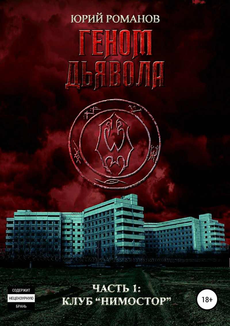 Обложка книги &laquo;Клуб &laquo;Нимостор&raquo;&raquo;, автор Юрий Романов