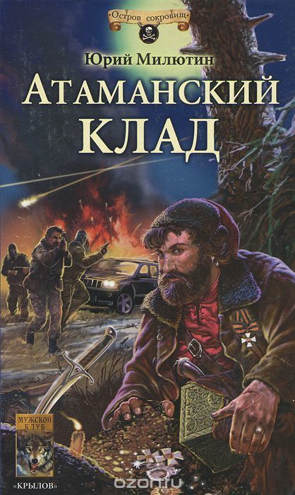 Обложка книги &laquo;Атаманский клад&raquo;, автор Юрий Иванов-Милюхин