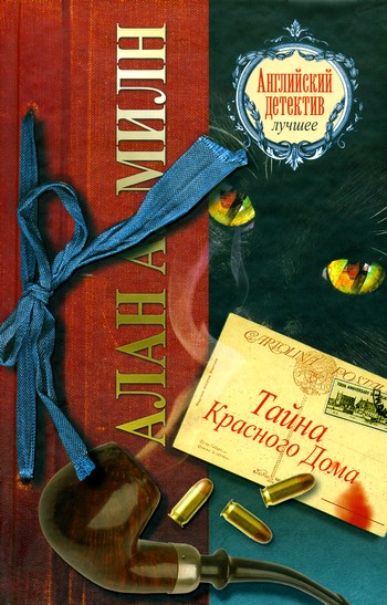 Обложка книги &laquo;Тайна Красного Дома&raquo;, автор Алан Александр Милн