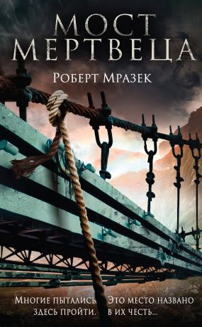 Обложка книги &laquo;Мост мертвеца&raquo;, автор Роберт Мразек