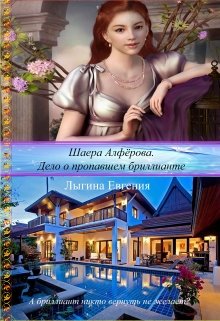 Обложка книги &laquo;Шаера Алфёрова. Дело о похищенном бриллианте&raquo;, автор Евгения Лыгина