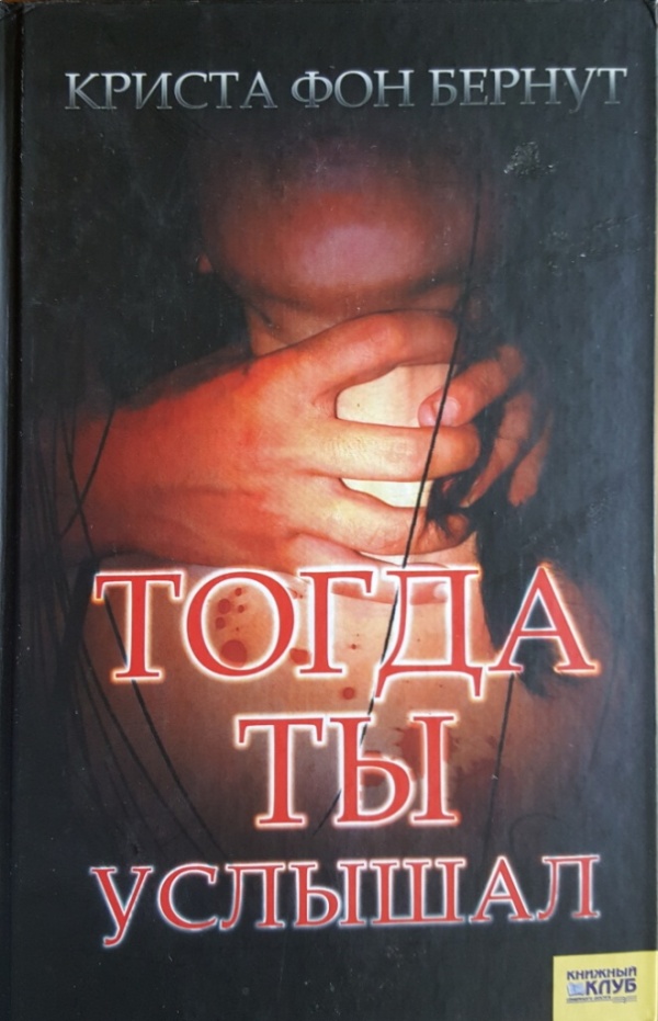 Обложка книги &laquo;Тогда ты услышал&raquo;, автор Криста фон Бернут