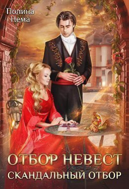 Обложка книги &laquo;Отбор невесток. Скандальный отбор&raquo;, автор Полина Нема