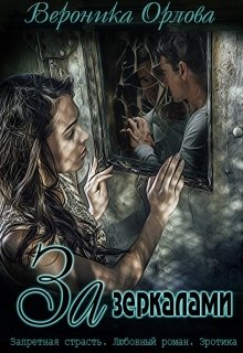 Обложка книги &laquo;За зеркалами&raquo;, автор Вероника Орлова