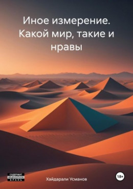 Обложка книги &laquo;Какой мир, такие и нравы&raquo;, автор Хайдарали Усманов