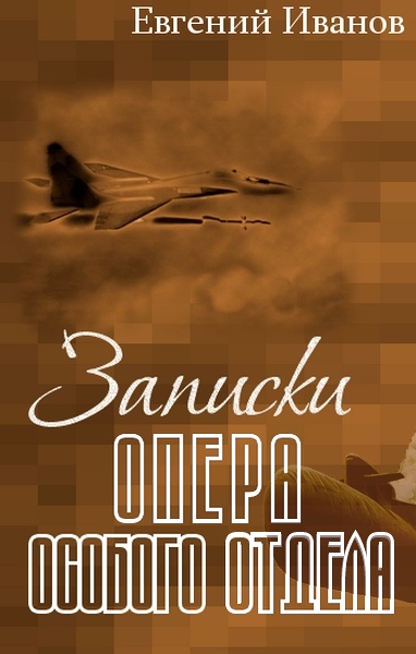 Обложка книги &laquo;Записки опера особого отдела&raquo;, автор Евгений Иванов