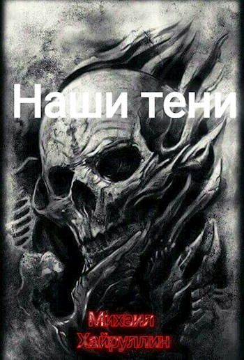 Обложка книги &laquo;Наши тени&raquo;, автор Михаил Хайруллин