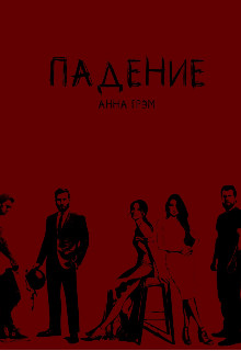 Обложка книги &laquo;Падение&raquo;, автор Анна Грэм