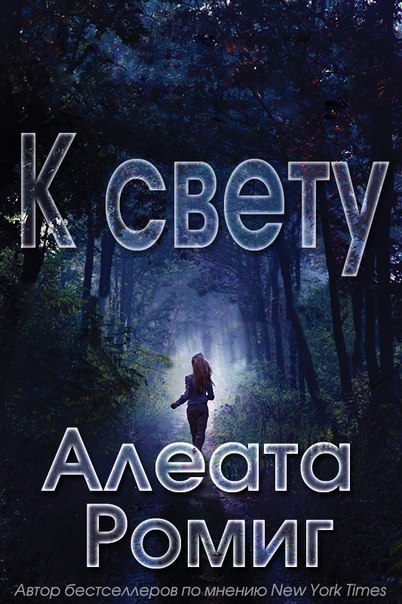 Обложка книги &laquo;К свету&raquo;, автор Алеата Ромиг
