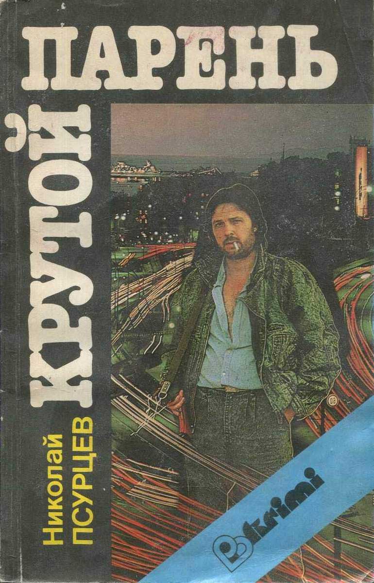 Обложка книги «Крутой парень», автор Николай Псурцев