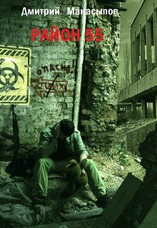 Обложка книги &laquo;Район 55&raquo;, автор Дмитрий Манасыпов