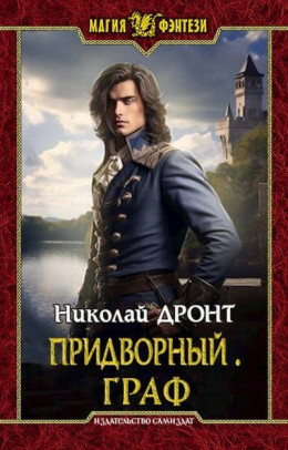 Обложка книги &laquo;Граф&raquo;, автор Николай Дронт